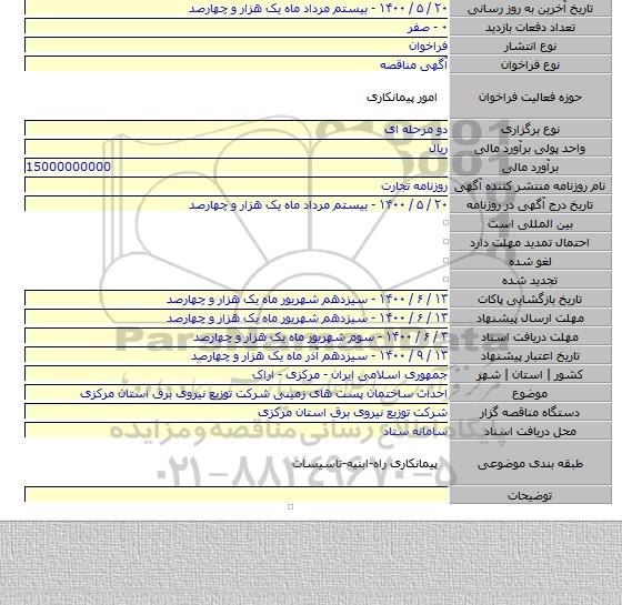 احداث ساختمان پست های زمینی شرکت توزیع نیروی برق استان مرکزی