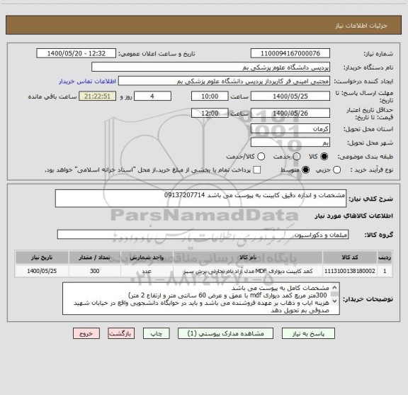 استعلام مشخصات و اندازه دقیق کابینت به پیوست می باشد 09137207714