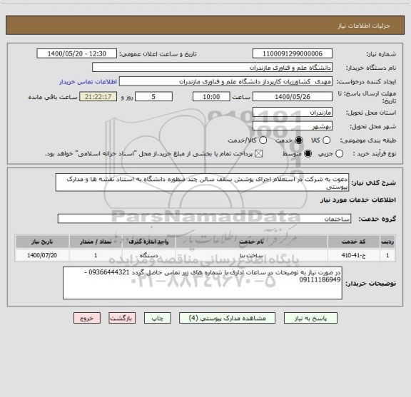 استعلام دعوت به شرکت در استعلام اجرای پوشش سقف سالن چند منظوره دانشگاه به استناد نقشه ها و مدارک پیوستی