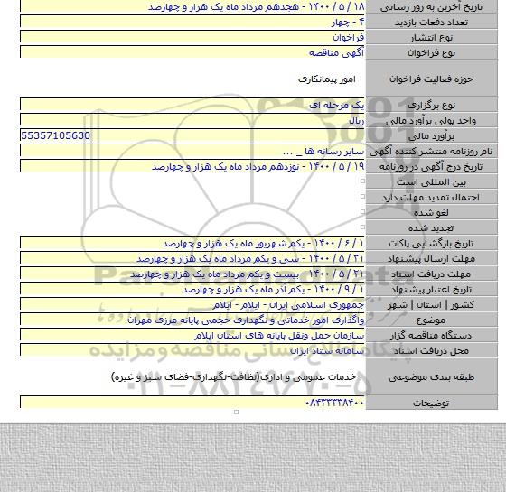 واگذاری امور خدماتی و نگهداری حجمی پایانه مرزی مهران