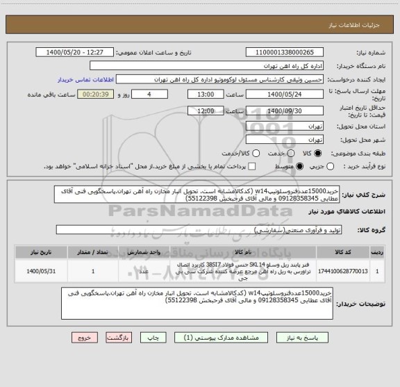 استعلام خرید15000عددفنروسلوتیپw14 (کدکالامشابه است. تحویل انبار مخازن راه آهن تهران.پاسخگویی فنی آقای عطایی 09128358345 و مالی آقای فرحبخش 55122398)