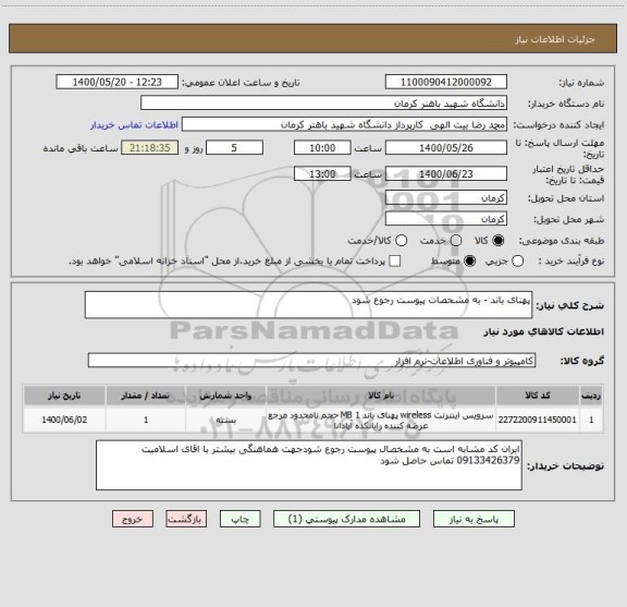 استعلام پهنای باند - به مشحصات پیوست رجوع شود