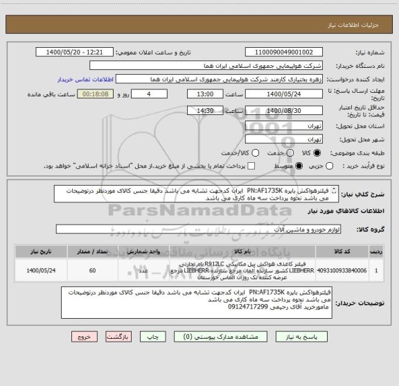 استعلام فیلترهواکش باپره PN:AF1735K  ایران کدجهت تشابه می باشد دقیقا جنس کالای موردنظر درتوضیحات می باشد نحوه پرداخت سه ماه کاری می باشد 
