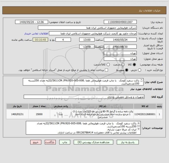 استعلام پاکت سفید کوچک   با چاپ فرمت هواپیمائی هما .22/5X11CM /PN:920-005-008به تعداد 250بسته 100عددمیباشد.

اطلاعات بیشتر توضیحات مطالعه شود.