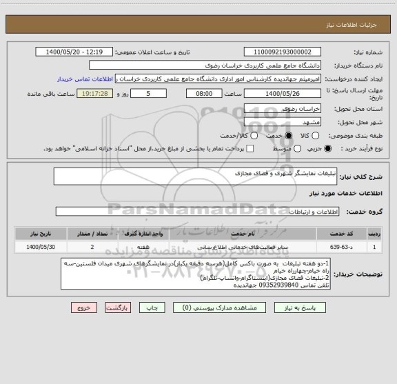 استعلام تبلیغات نمایشگر شهری و فضای مجازی