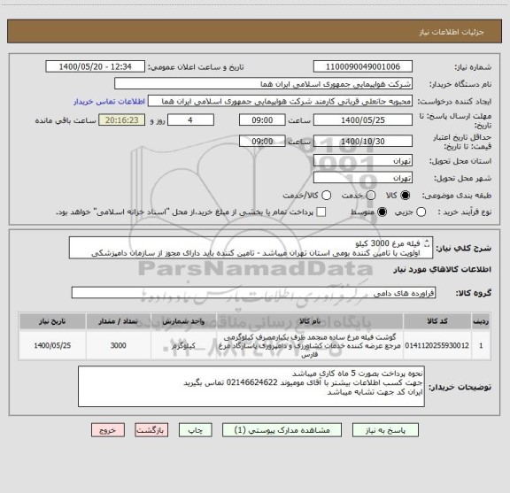 استعلام فیله مرغ 3000 کیلو 
اولویت با تامین کننده بومی استان تهران میباشد - تامین کننده باید دارای مجوز از سازمان دامپزشکی کشور باشد 