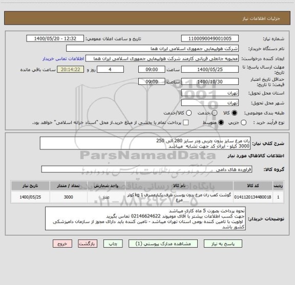 استعلام ران مرغ سایز بدون چربی ودر سایز 280 الی 250 
3000 کیلو - ایران کد جهت تشابه  میباشد