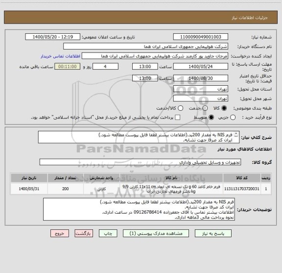 استعلام فرم NIS به مقدار 200پد.(اطلاعات بیشتر لطفا فایل پیوست مطالعه شود.)
ایران کد صرفا جهت تشابه.
اطلاعات بیشتر توضیحات مطالعه شود.