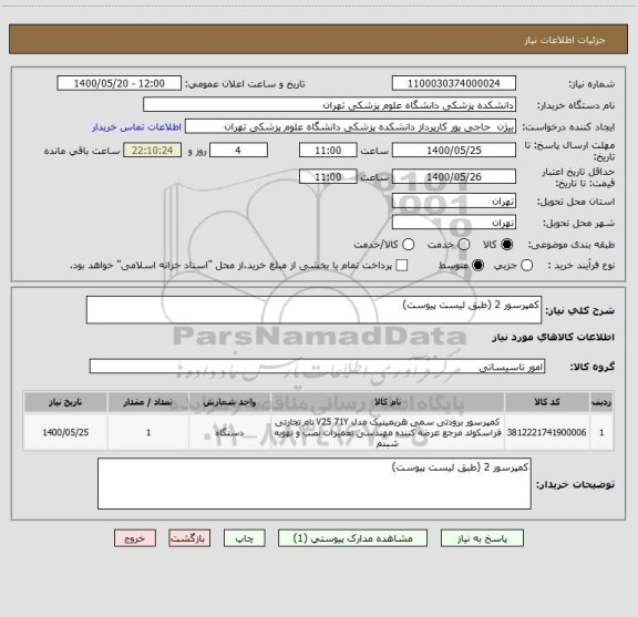 استعلام کمپرسور 2 (طبق لیست پیوست)