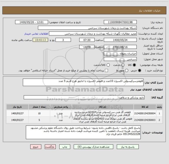 استعلام فلومترسرکپسولی اکسیژن 10عدد و فلومتر اکسیژن با ادابتور طرح قدیم 5 عدد