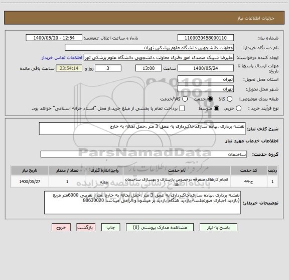 استعلام نقشه برداری .پیاده سازی.خاکبرداری به عمق 3 متر .حمل نخاله به خارج 