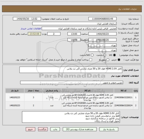 استعلام کابل HDMI 2.0V طول 20 و 50 متری تجارتی کی نت پلاس