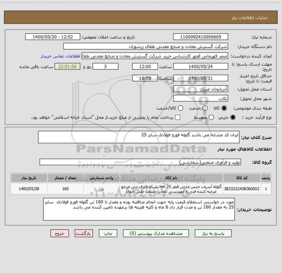 استعلام ایران کد مشابه می باشد گلوله فورج فولادی سایز 25 