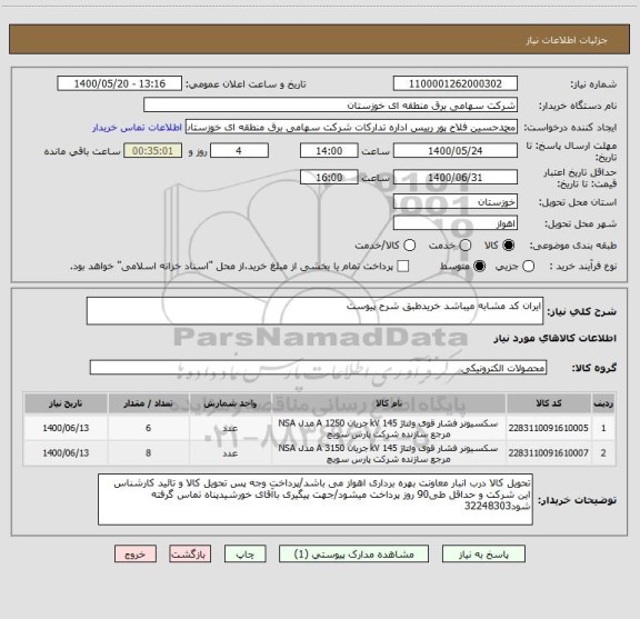 استعلام ایران کد مشابه میباشد خریدطبق شرح پیوست 