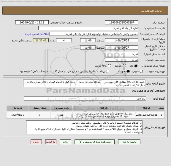 استعلام خرید 40قلم کالا مطابق فایل پیوستی + کدکالا مشابه است + حتما قبل از اعلام قیمت با ناظر محترم که در فایل ذکرشده تماس بگیرید.