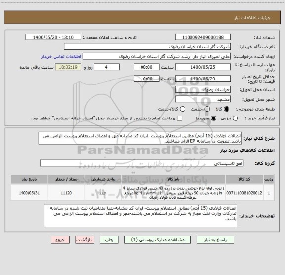استعلام اتصالات فولادی (15 آیتم) مطابق استعلام پیوست- ایران کد مشابه-مهر و امضای استعلام پیوست الزامی می باشد.عضویت در سامانه EP الزام میباشد.