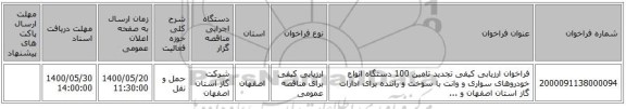 فراخوان ارزیابی کیفی تجدید تامین 100 دستگاه انواع خودروهای سواری و وانت با سوخت و راننده برای ادارات گاز استان اصفهان و ...