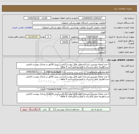 استعلام 2 عدد یخچال ویترینی ایستاده طبق فایل پیوست/داشتن پیش فاکتور در مدارک پیوست الزامی است/هزینه حمل و ارسال با فروشنده/پرداخت 4 ماهه