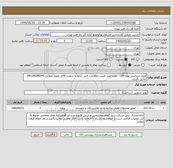 استعلام تعمیر اساسی لودر L90 - لطفاجهت کسب اطلاعات فنی حتما با شماره آقای حمید عطایی 09128358345 تماس بگیرید.