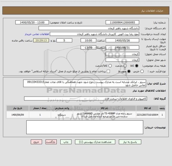 استعلام سرور . ایرانکد مشابه است به مدارک پیوست رجوع شود جهت هماهنگی با اقای نجات غفار09133433315 تماس حاصل شود