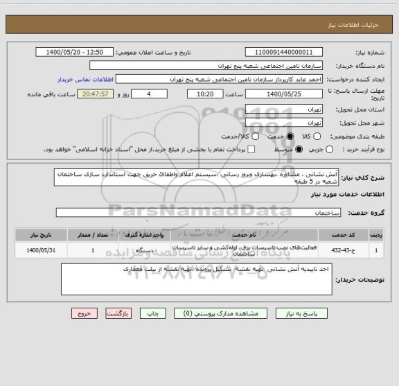 استعلام آتش نشانی ، مشاوره ،بهسازی وبروز رسانی ،سیستم اعلام واطفائ حریق جهت استاندارد سازی ساختمان شعبه در 5 طبقه