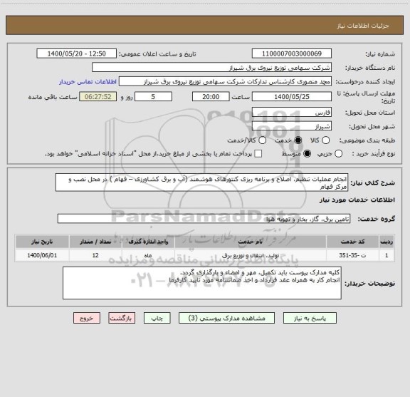 استعلام انجام عملیات تنظیم، اصلاح و برنامه ریزی کنتورهای هوشمند (آب و برق کشاورزی – فهام ) در محل نصب و مرکز فهام 