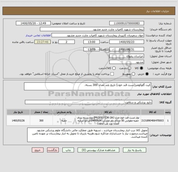 استعلام کیت گلوکومتر(تست قند خون) تاریخ بلند تعداد 300 بسته.