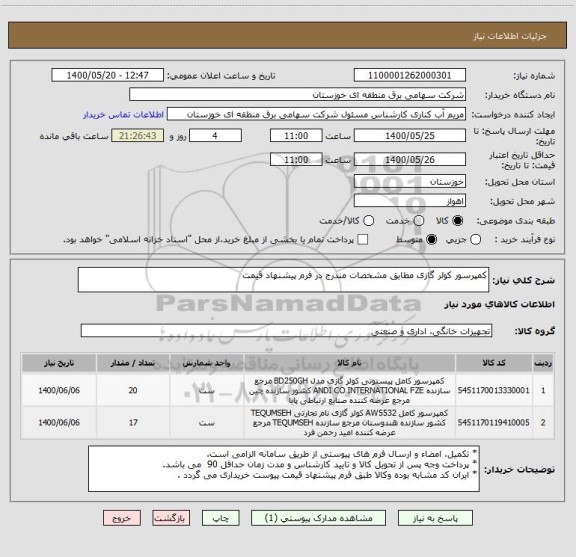 استعلام کمپرسور کولر گازی مطابق مشخصات مندرج در فرم پیشنهاد قیمت