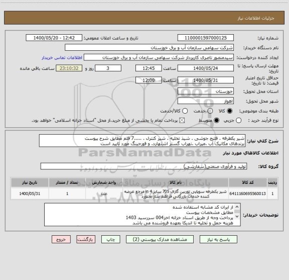 استعلام شیر یکطرفه . فلنج جوشی . شیذ تخلیه . شیر کنترل . .....7 قلم مطابق شرح پیوست
برندهای مکانیک آب .میراب .نهراب گستر اشتهارد. و فورجینگ مورد تایید است