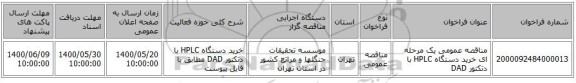 مناقصه عمومی یک مرحله ای خرید دستگاه  HPLC با دتکتور DAD
