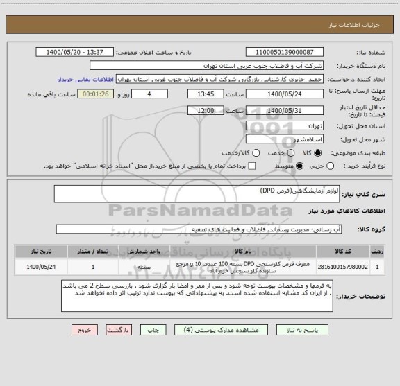 استعلام لوازم آزمایشگاهی(قرص DPD)