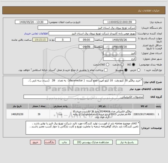 استعلام *خرید برقگیر 20 کیلو ولت  10 کیلو آمپربا قطع کننده  ( disconector)  به تعداد   39   (سری سه تایی ) .
