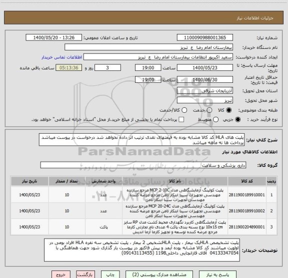 استعلام پلیت های HLA کد کالا مشابه بوده به قیمتهای نقدی ترتیب اثر داده نخواهد شد درخواست در پیوست میباشد پرداخت ها نه ماهه میباشد