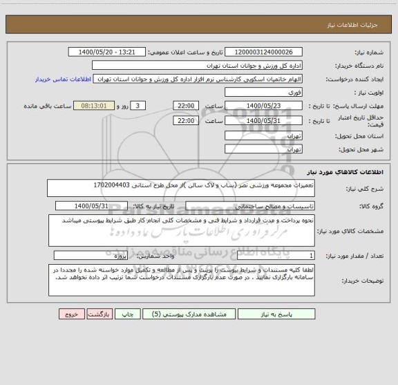 استعلام تعمیرات مجموعه ورزشی نصر (ساب و لاک سالن )از محل طرح استانی 1702004403