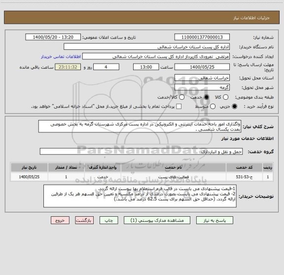 استعلام واگذاری امور باجه خدمات اینترنتی و الکترونیکی در اداره پست مرکزی شهرستان گرمه به بخش خصوصی بمدت یکسال شمسی .