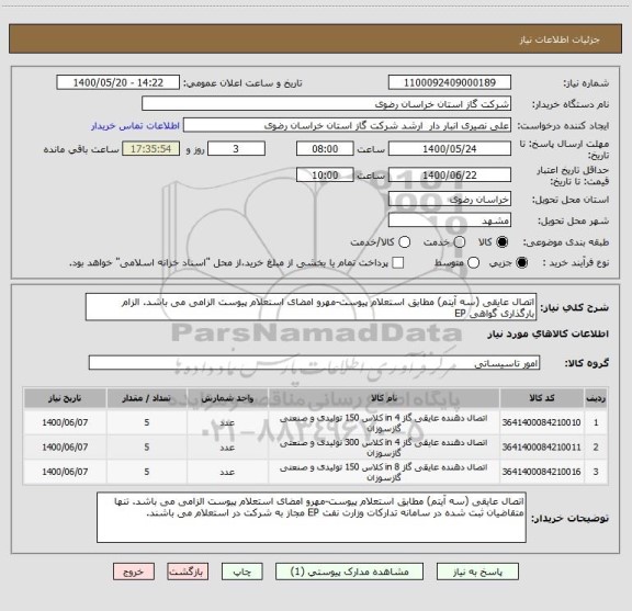 استعلام اتصال عایقی (سه آیتم) مطابق استعلام پیوست-مهرو امضای استعلام پیوست الزامی می باشد. الزام بارگذاری گواهی EP 