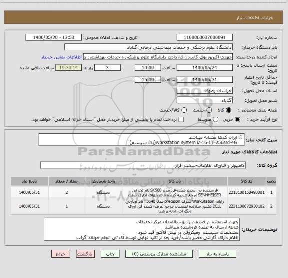 استعلام ایران کدها مشابه میباشد
workstation system i7-16-1T-256ssd-4G(یک سیستم)
(دو عدد)studio condenser Microphone