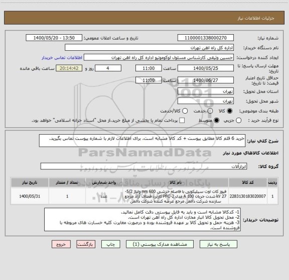 استعلام خرید 6 قلم کالا مطابق پیوست + کد کالا مشابه است. برای اطلاعات لازم با شماره پیوست تماس بگیرید.