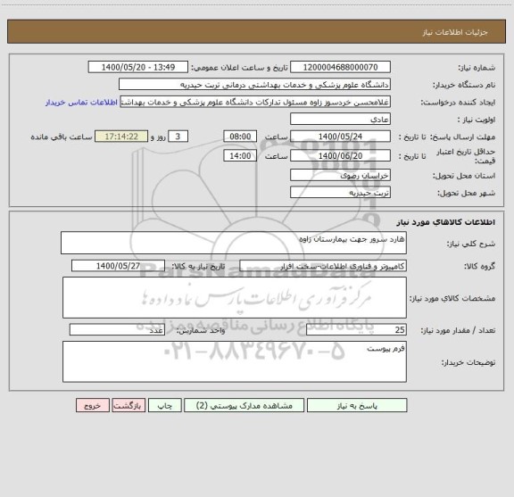 استعلام هارد سرور جهت بیمارستان زاوه