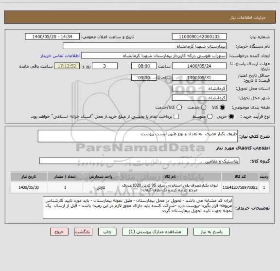 استعلام ظروف یکبار مصرف  به تعداد و نوع طبق لیست پیوست