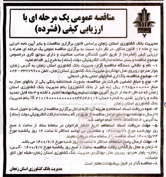 مناقصه عمومی، مناقصه عمومی واگذاری فعالیتهای حجمی به بخش خدماتی 