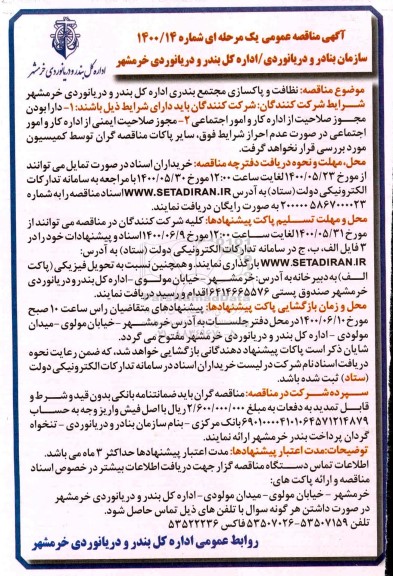 مناقصه، مناقصه نظافت و پاکسازی مجتمع