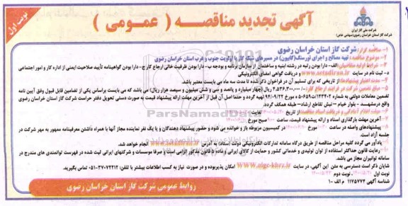 تجدید مناقصه، تجدید مناقصه تهیه مصالح و اجرای تورسنگ (گابیون) در مسیرهای شبکه گاز 