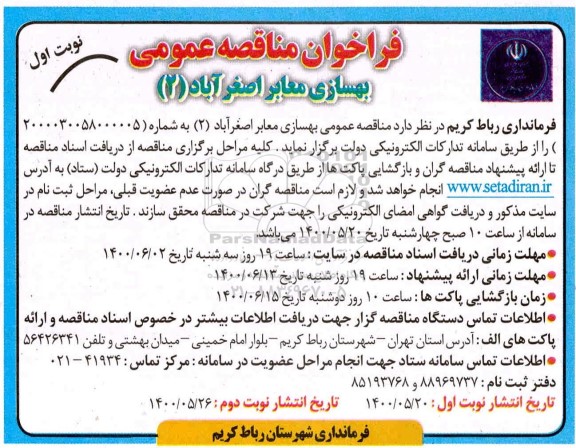 مناقصه بهسازی معابر 