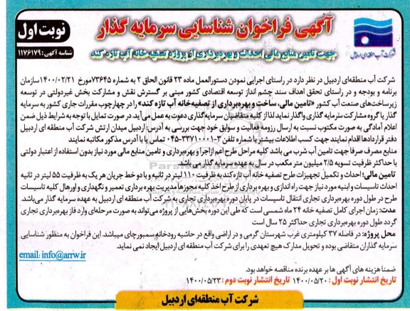 فراخوان شناسایی سرمایه گذار جهت تامین منابع مالی احداث..