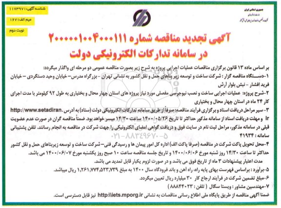 تجدید مناقصه، تجدید مناقصه عملیات اجرایی ساخت و نصب نیوجرسی مفصلی- نوبت دوم 