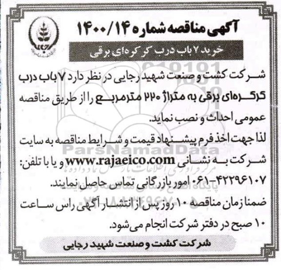 مناقصه ، خرید 7 باب درب کرکره ای برقی 