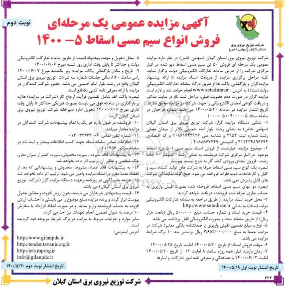 مزایده عمومی، مزایده عمومی فروش انواع سیم مسی اسقاط - نوبت دوم