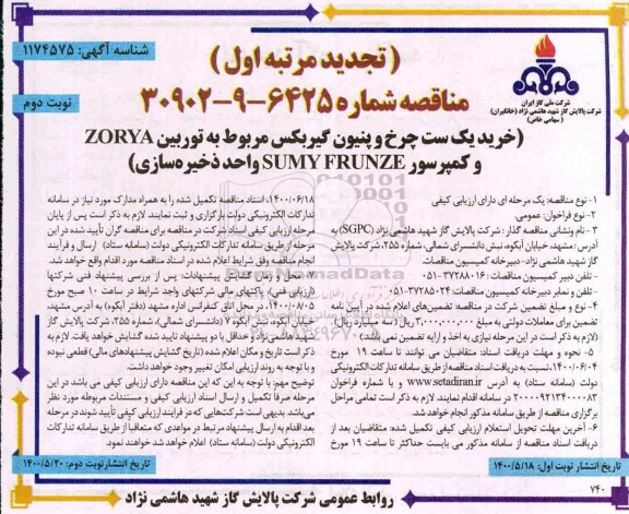 تجدید مناقصه خرید یک ست چرخ و پنیون گیربکس مربوط به توربین ZORYA ... نوبت دوم 