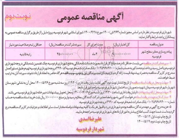 مناقصه مناقصه پیاده روسازی معابر سطح شهر- نوبت دوم 